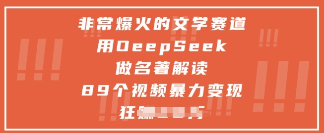 非常爆火的文学赛道，用deepseek做名著解读 ，89个视频暴力变现1w+-三月轻创