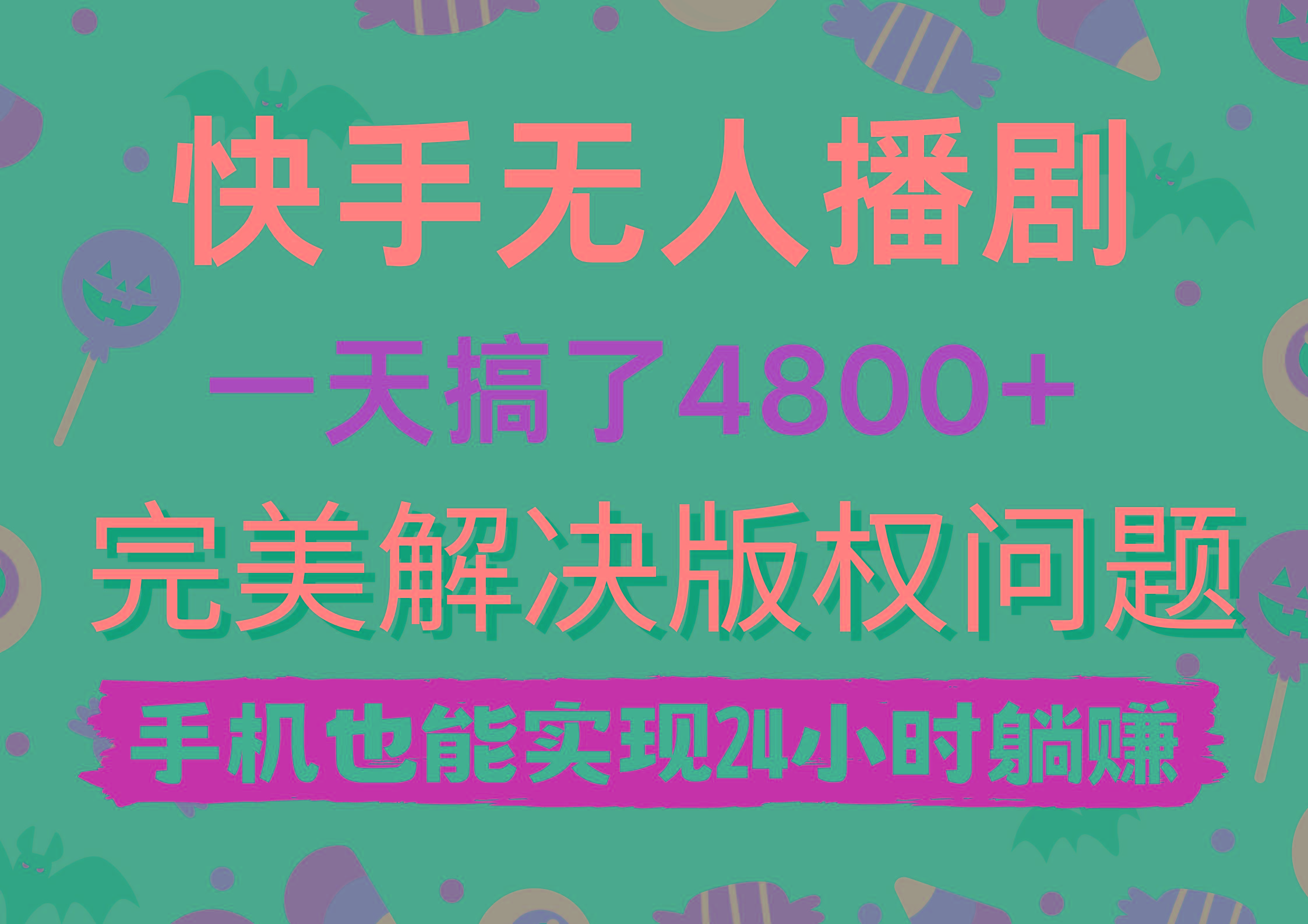 (9874期)快手无人播剧，一天搞了4800+，完美解决版权问题，手机也能实现24小时躺赚-三月轻创
