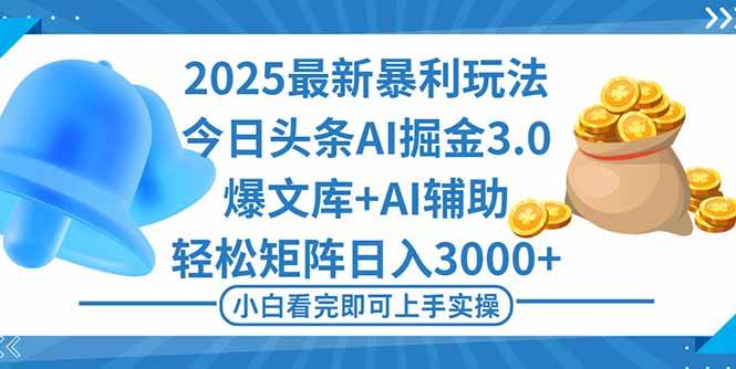 （16308期）2025年今日头条最新暴利玩法3.0，一键生成爆款，轻松实现矩阵日入3000+-三月轻创