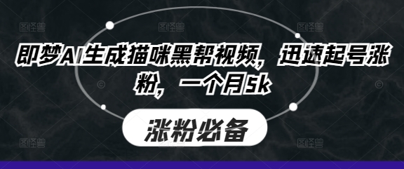 即梦AI生成猫咪黑帮视频，迅速起号涨粉，一个月5k-三月轻创