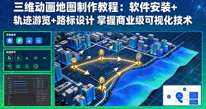 （16096期）三维动画地图制作教程：软件安装+轨迹游览+路标设计 掌握商业级可视化技术-三月轻创