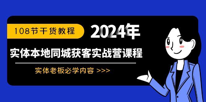 实体本地同城获客实战营课程：实体老板必学内容，108节干货教程-三月轻创