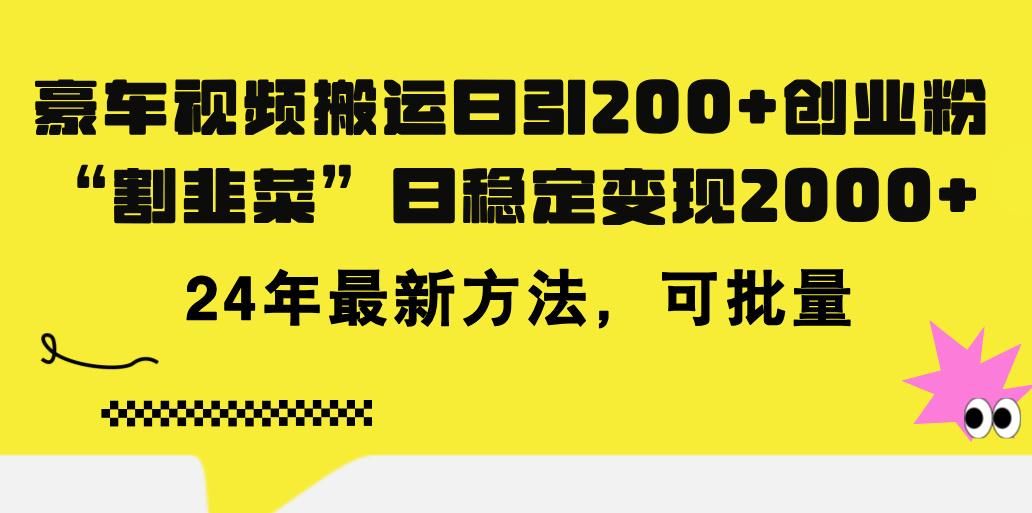 豪车视频搬运日引200+创业粉，做知识付费日稳定变现5000+24年最新方法!-三月轻创