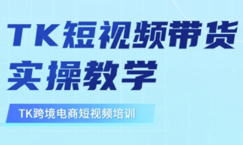 东南亚TikTok短视频带货，TK短视频带货实操教学-三月轻创