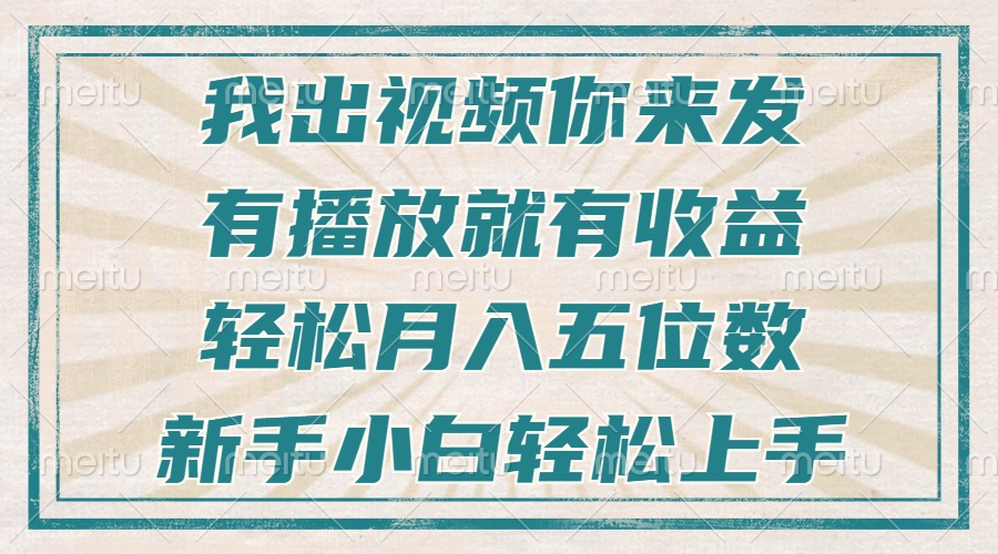 不剪辑不直播不露脸，有播放就有收益，轻松月入五位数，新手小白轻松上手-三月轻创