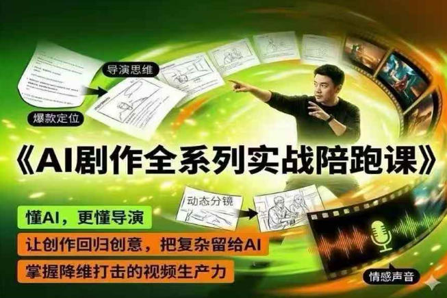 AI剧作全系列实战陪跑课,懂AI,更懂导演,让创作回归创意,把复杂留给AI,掌握降维打击的视频生产力-三月轻创