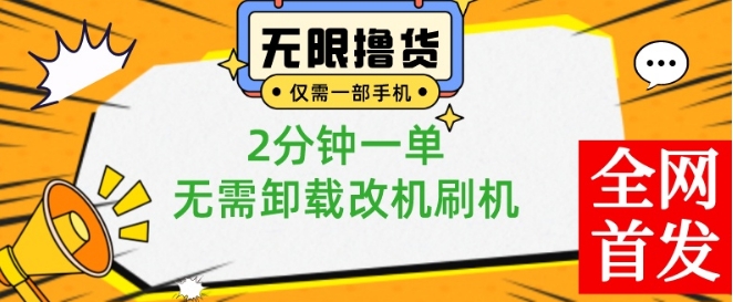 小白也可无脑操作，一部手机无限撸0.01商品，2分钟一单，无需卸载刷机改机【揭秘】-三月轻创
