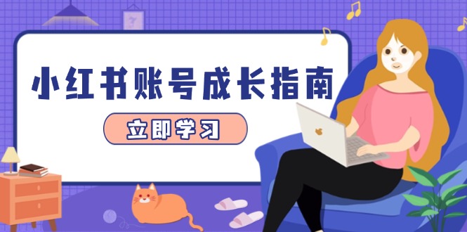 小红书账号成长指南，爆款选题+精准定位+数据分析，系统提升账号变现能力-三月轻创