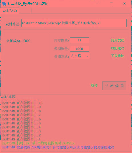 图片[1]-(9263期)小红书图文矩阵批量做图工具!日做几十万张原创图,矩阵帮手-三月轻创