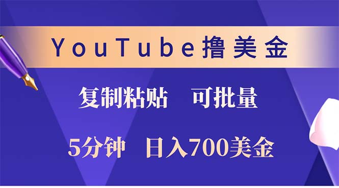 YouTube复制粘贴撸美金，5分钟就熟练，1天收入700美金！！收入无上限，…-三月轻创