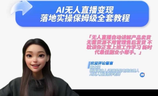 Ai无人直播变现实操课，保姆级全套教程，2024年带你和我一样实现财富倍增-三月轻创