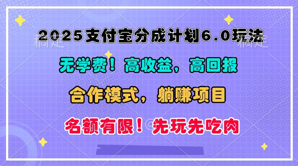 2025支付宝分成计划6.0玩法，合作模式，靠管道收益实现躺赚！-三月轻创