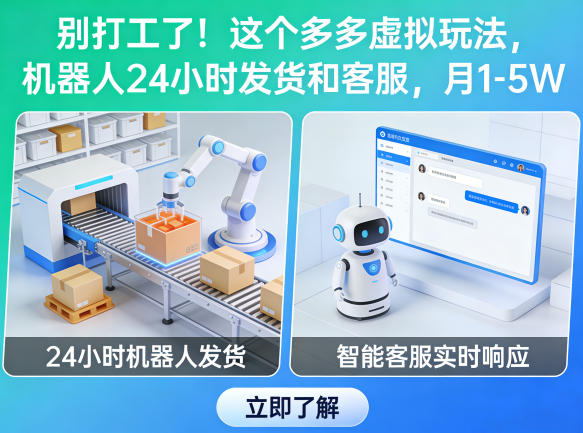别打工了!这个多多虚拟玩法,机器人24小时发货和客服,月1-5W【揭秘】-三月轻创
