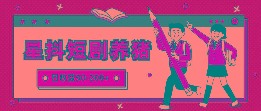 星抖短剧养猪，闲鱼出售金币，日收益50-200+，零成本副业项目-三月轻创