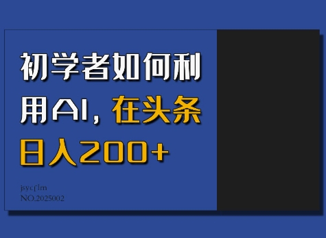 初学者如何利用AI，在头条日入200+-三月轻创