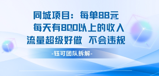 同城项目每单88米每天有8张以上的收入流量超级好做不会违规-三月轻创