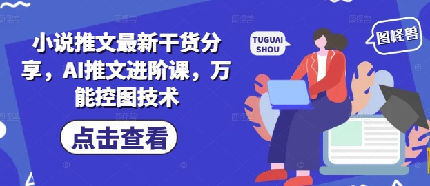 小说推文最新干货分享，AI推文进阶课，万能控图技术-三月轻创