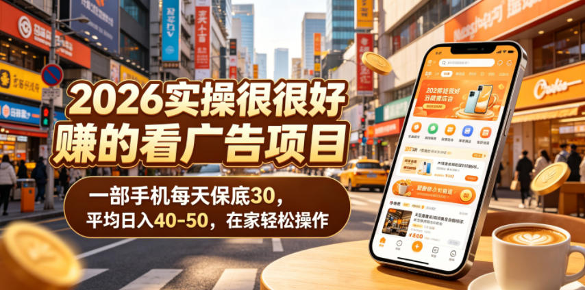 2026实操很好賺的看广告项目，一部手机每天保底30，平均日入40-50，在家轻松操作【揭秘】-三月轻创