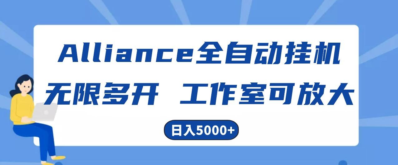 Alliance国外全自动挂机，4小时到账15+，脚本无限多开，实操日入5000+-三月轻创