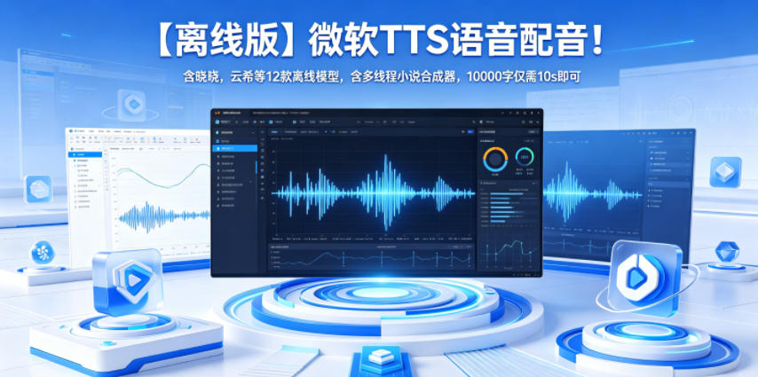【离线版】微软TTS语音配音!含晓晓,云希等12款离线模型,含多线程小说合成器,10000字仅需10s即可-三月轻创