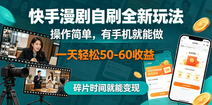 快手漫剧自刷全新玩法,操作简单,有手机就能做,一天轻松50-60收益,碎片时间就能变现【揭秘】-三月轻创