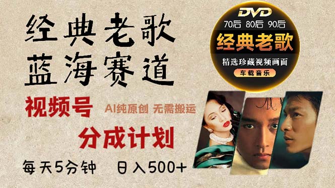 2024年最新经典老歌赛道，视频号分成计划收益拿到手软，AI纯原创作品，…-三月轻创