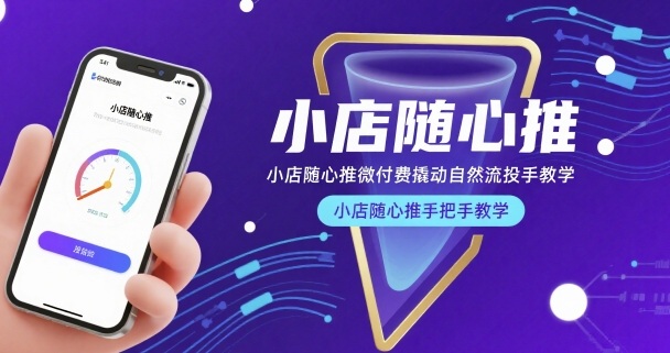 小店随心推微付费撬动自然流投手教学,小店随心推手把手教学(更新26年)-三月轻创