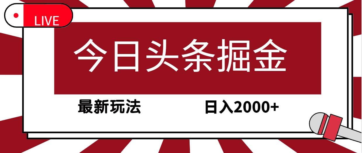 (9832期)今日头条掘金，30秒一篇文章，最新玩法，日入2000+-三月轻创