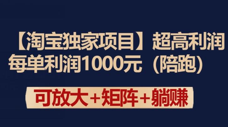 【淘宝独家项目】超高利润：每单利润1000元【揭秘】-三月轻创