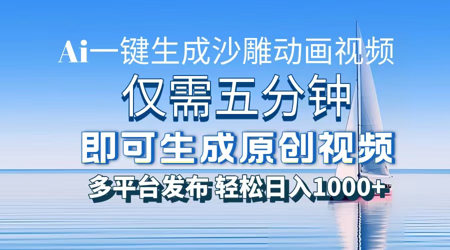 一件生成沙雕动画视频，仅需五分钟时间，多平台发布，轻松日入1000+AI…-三月轻创
