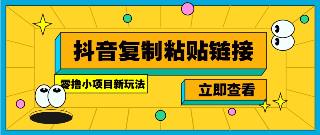 零撸小项目，新玩法，抖音复制链接0.07一条，20秒一条，无限制。-三月轻创