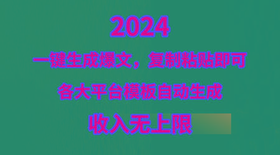(9940期)4月最新爆文黑科技，套用模板一键生成爆文，无脑复制粘贴，隔天出收益，...-三月轻创