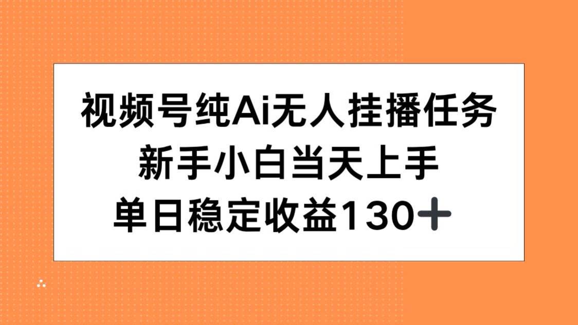 （15266期）视频号纯AI无人挂播任务，新手小白当天上手，单日稳定收益130+-三月轻创