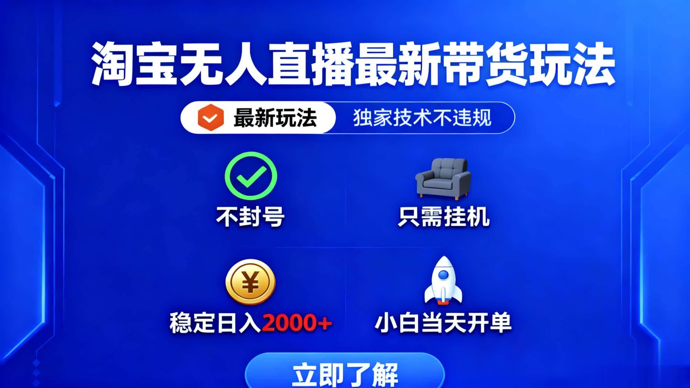 （16327期）淘宝无人直播最新带货最新玩法， 独家技术不违规，也不封号，只需要挂…-三月轻创
