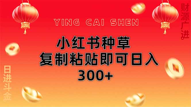 小红书种草无脑操作复制粘贴即可日入300+-三月轻创