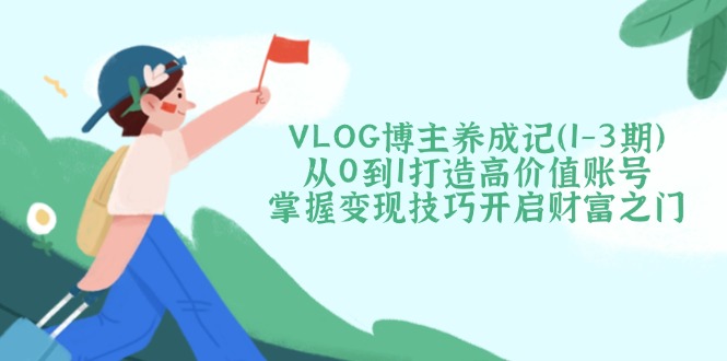 VLOG博主养成记(1-3期-三月轻创