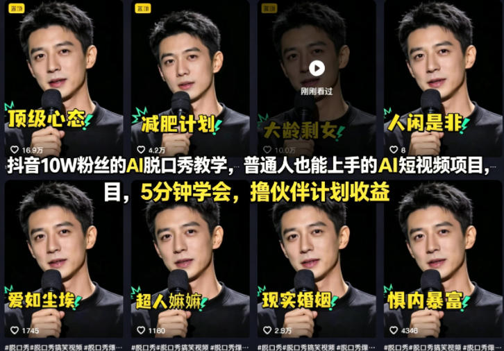 抖音10W粉丝的AI脱口秀教学，普通人也能上手的AI短视频项目，5分钟学会，撸伙伴计划收益-三月轻创