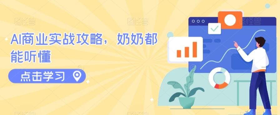 AI商业实战攻略，奶奶都能听懂-三月轻创
