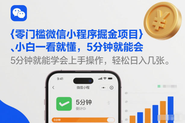 零门槛微信小程序掘金项目，小白一看就懂，5分钟就能学会上手操作，轻松日入几张【揭秘】-三月轻创