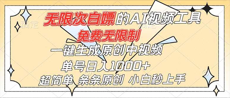 （16732）超强大的AI工具，免费无限制，一键生成原创中视频，单号日入1000+，小白秒上手-三月轻创