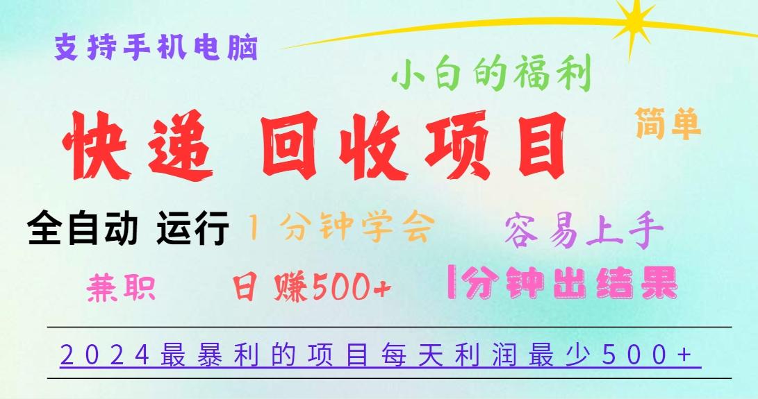 2024最暴利的项目，每天利润500+，容易上手，小白一分钟学会，一分钟出结果-三月轻创