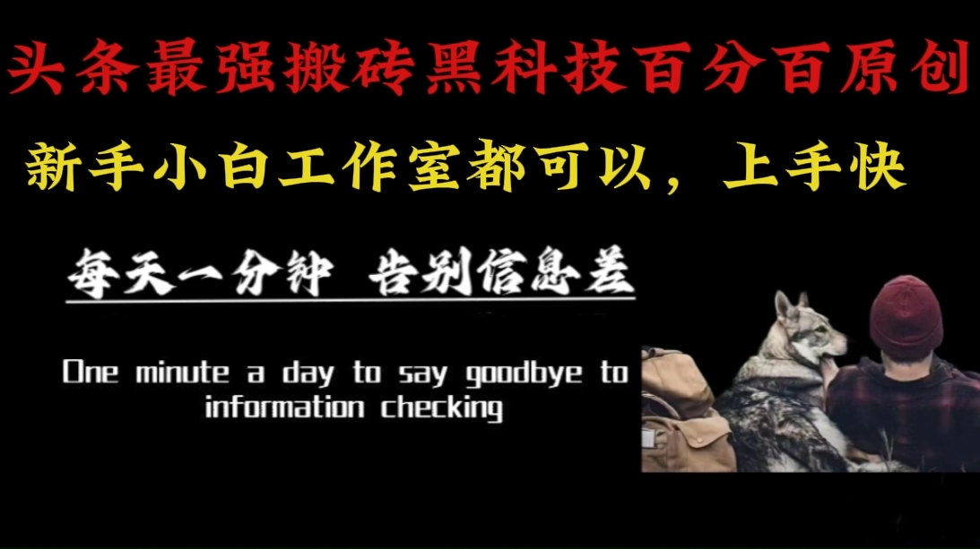 （16040期）最新AI头条、百家、公众号全自动生产神器三合一：批量改写爆款文章，百分百过原创，矩阵操作日入3000+-三月轻创
