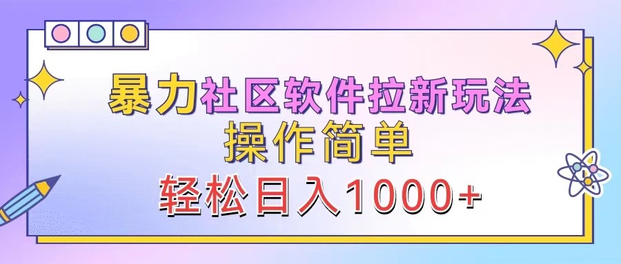 暴力社区软件拉新玩法，操作简单，轻松日入1000+-三月轻创