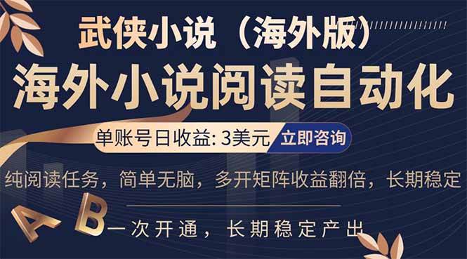 （17764期）海外武侠小说挂机，单张号日赚 3 美金，看武侠小说赚美金，网文阅读项目，长期稳定收益…-三月轻创