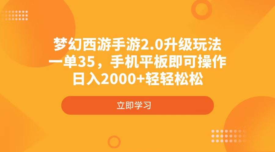 梦幻西游手游2.0升级玩法，一单35，手机平板即可操作，日入2000+轻轻松松-三月轻创