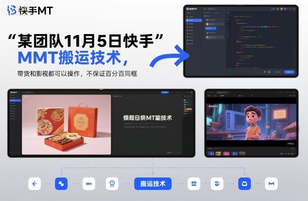 某团队11月5日快手MT搬运技术，带货和影视都可以操作，不保证百分百同框，自测-三月轻创