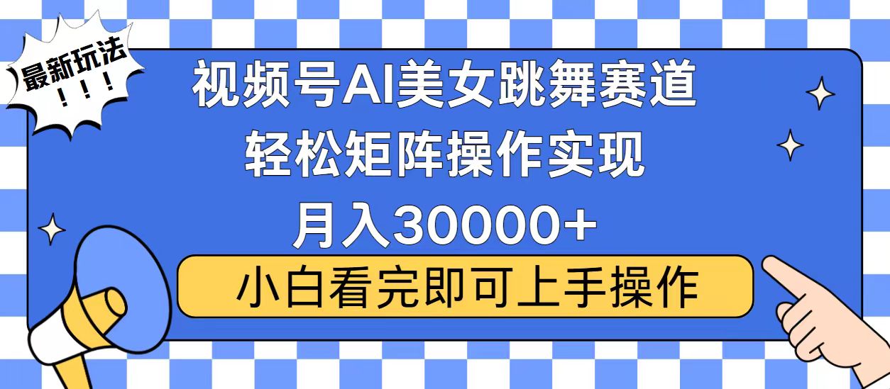 视频号蓝海赛道玩法，当天起号，拉爆流量收益，小白也能轻松月入30000+-三月轻创