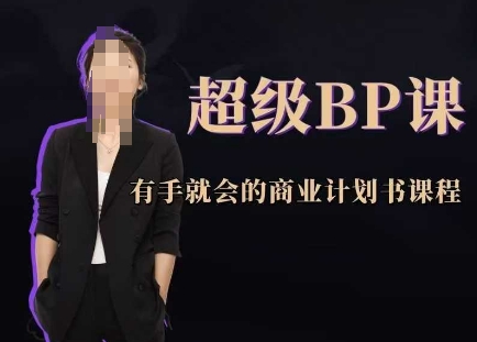 超级BP课，有手就会的商业计划书课程-三月轻创