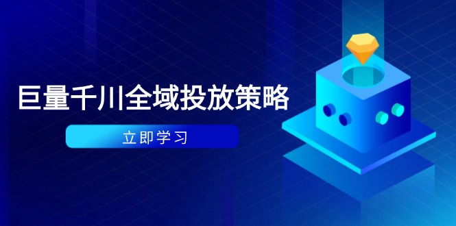 付费撬动自然流策略：种拔一体计划+ROI优化，千川起号与数据分析全解-三月轻创