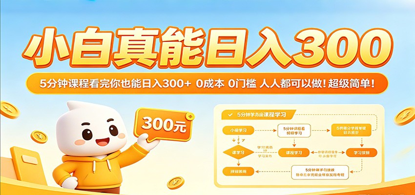 小白真能日入300！5分钟课程看完你也能日入300+ 0成本0门槛人人都可以做！-三月轻创